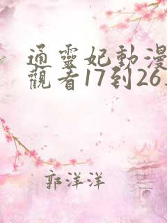 通灵妃动漫免费观看17到26集