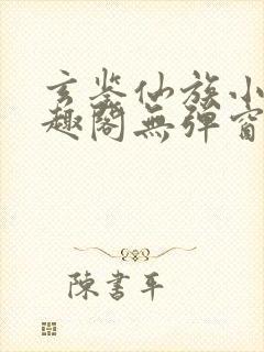 玄鉴仙族小说笔趣阁无弹窗