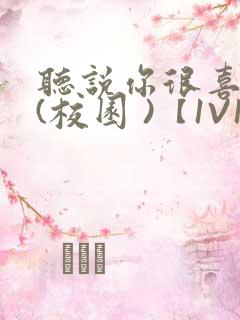 听说你很喜欢我(校园 )【1V1】