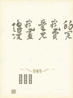 但我爱我的妻子漫画免费完整观看