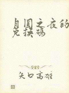 月圆之夜的礼包兑换码