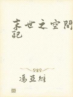 末世之空间养成记