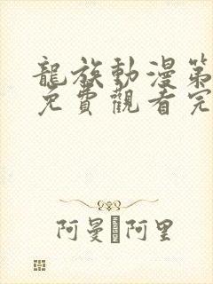 龙族动漫第二季免费观看完整版高清