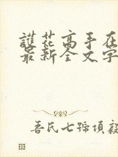 护花高手在都市最新全文字章节免费阅读