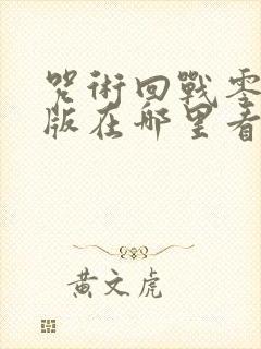 咒术回战零剧场版在哪里看