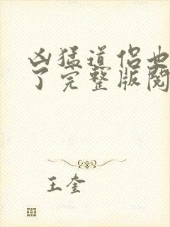 凶猛道侣也重生了完整版阅读