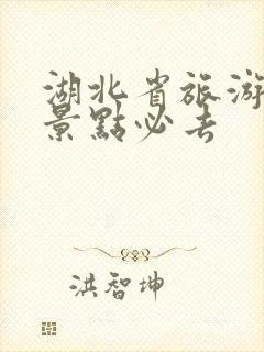 湖北省旅游攻略景点必去