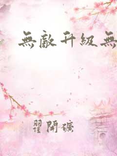 无敌升级无弹窗