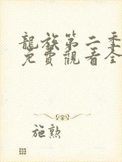 龙族第二季动漫免费观看全集