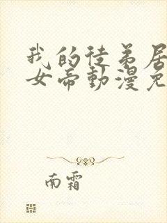 我的徒弟居然是女帝动漫免费观看