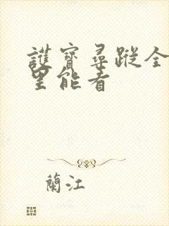 护宝寻踪全集哪里能看