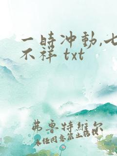 一时冲动,七世不祥 txt