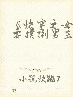 《快穿之女配势要扑倒男主》