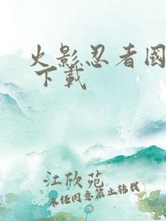 火影忍者国语版 下载