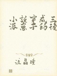 小说穿成三个反派崽子的后娘怎么办