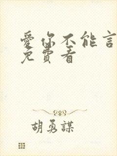 爱你不能言短剧免费看