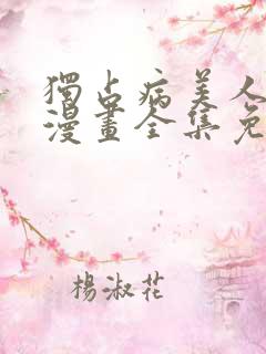 独占病美人师尊漫画全集免费观看