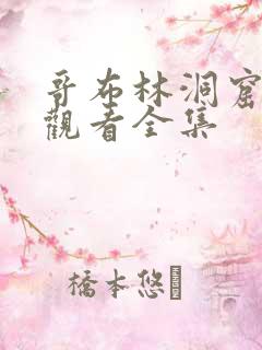 哥布林洞窟免费观看全集