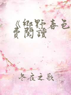 《乡野春色》免费阅读