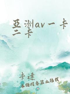 亚洲av一卡,二卡