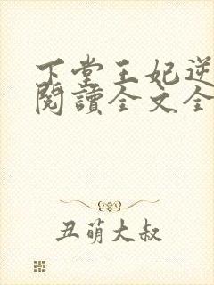 下堂王妃逆袭记阅读全文全文