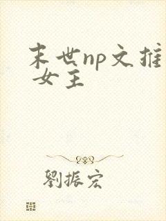 末世np文推荐 女主