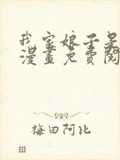 我家娘子是女帝漫画免费阅读