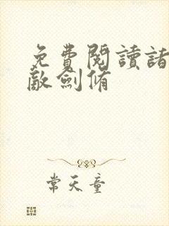 免费阅读诸天无敌剑修