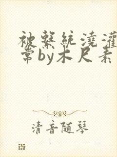 被系统浇灌的日常by木尺素