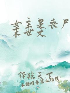 女主是丧尸王的末世文