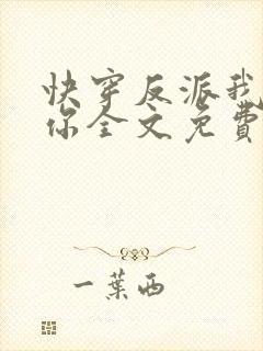 快穿反派我眼熟你全文免费阅读