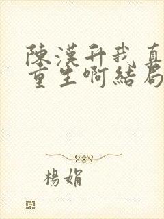 陈汉升我真没想重生啊结局