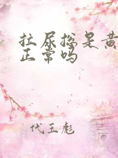 拉尿总是黄色的正常吗