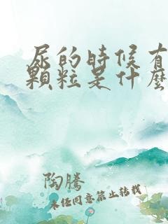 尿的时候有透明颗粒是什么东西