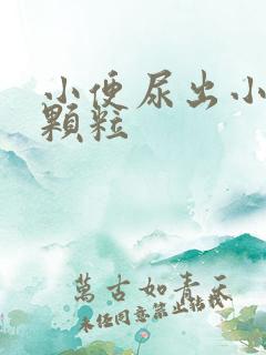 小便尿出小红色颗粒