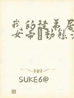 我的徒弟居然是女帝·动态漫