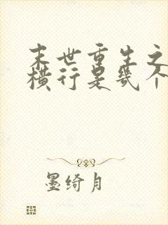 末世重生之少主横行是几个攻