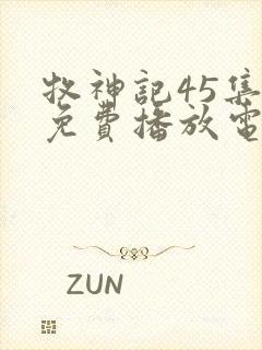 牧神记45集全免费播放电视剧