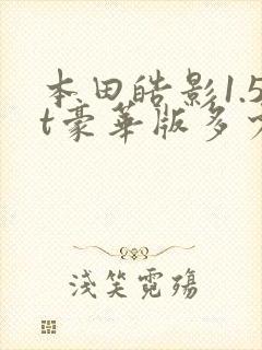 本田皓影1.5t豪华版多少钱