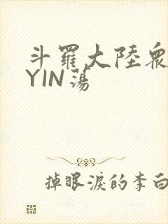 斗罗大陆众女的YIN荡