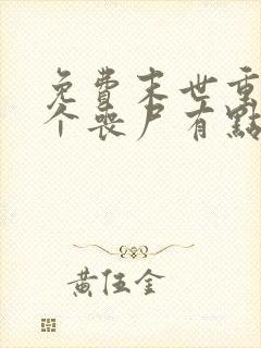 免费末世重生这个丧尸有点狠阅读