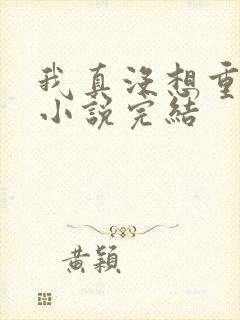 我真没想重生啊小说完结