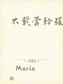 不戴套干张雅丹