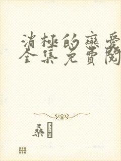 消极的恋爱漫画全集免费阅读无删减