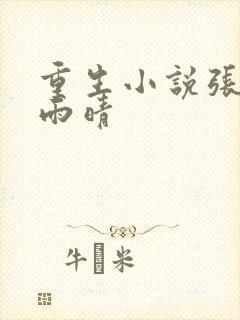 重生小说张奕方雨晴