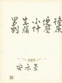 男生小便后尿道刺痛什么原因怎么办