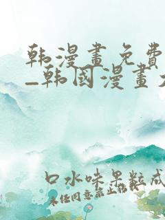 韩漫画免费网站_韩国漫画大全