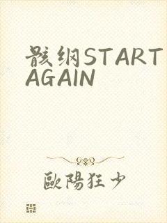 骸纲STARTAGAIN