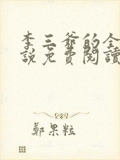 李三爷的全部小说免费阅读