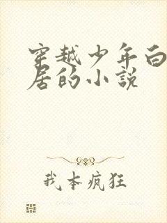 穿越少年白马隐居的小说